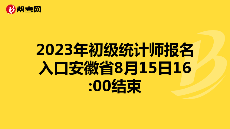 2023年初级统计师报名入口安徽省8月15日16:00结束