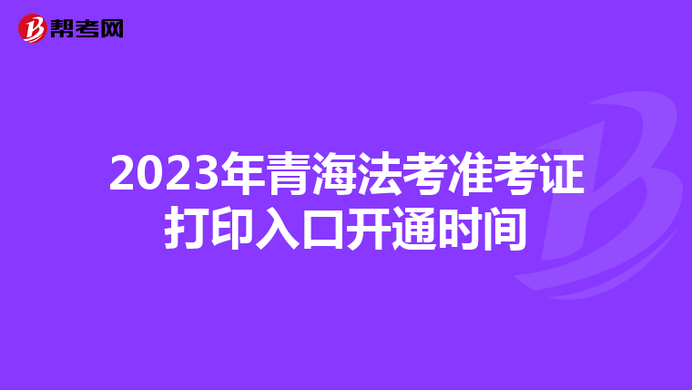 2023年青海法考准考证打印入口开通时间