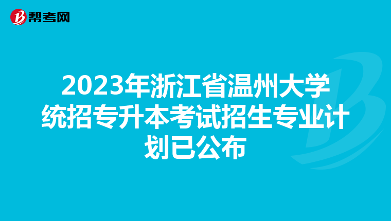 2023年浙江省温州大学统招专升本考试招生专业计划已公布