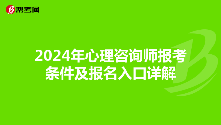 2024年心理咨询师报考条件及报名入口详解