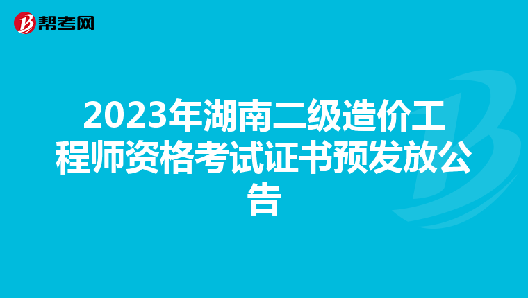 2023年湖南二级造价工程师资格考试证书预发放公告