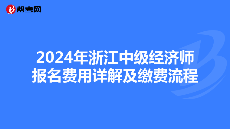 2024年浙江中級經濟師報名費用詳解及繳費流程