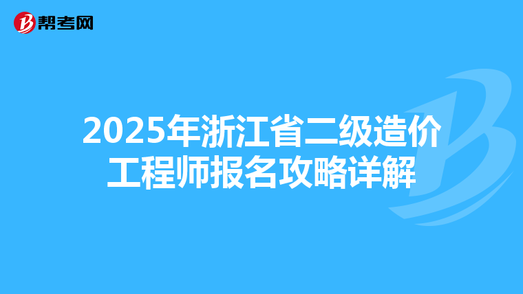 2025年浙江省二级造价工程师报名攻略详解