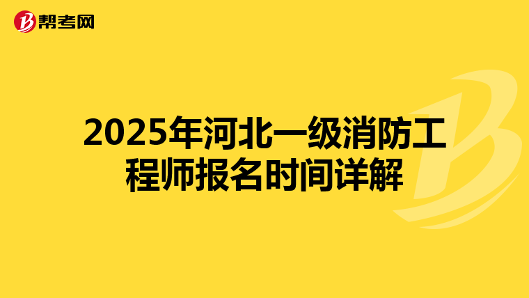 2025年河北一级消防工程师报名时间详解
