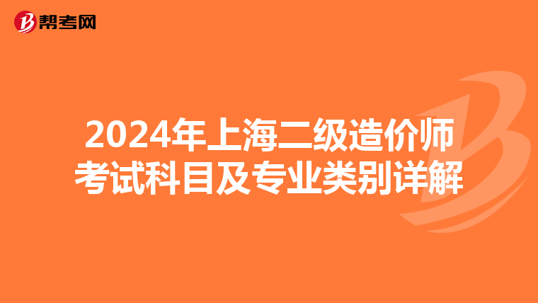 2024年上海二級造價師考試科目及專業類別詳解