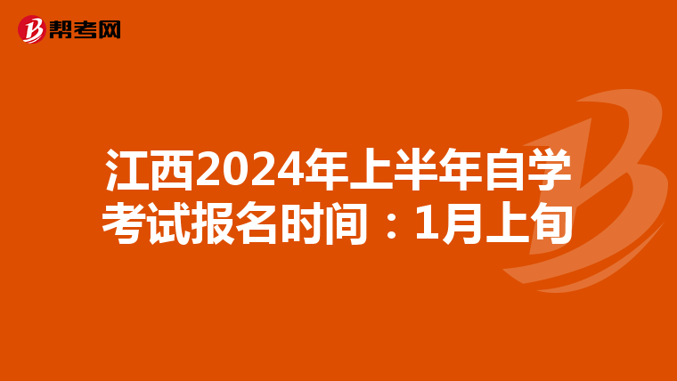 江西2024年上半年自学考试报名时间：1月上旬