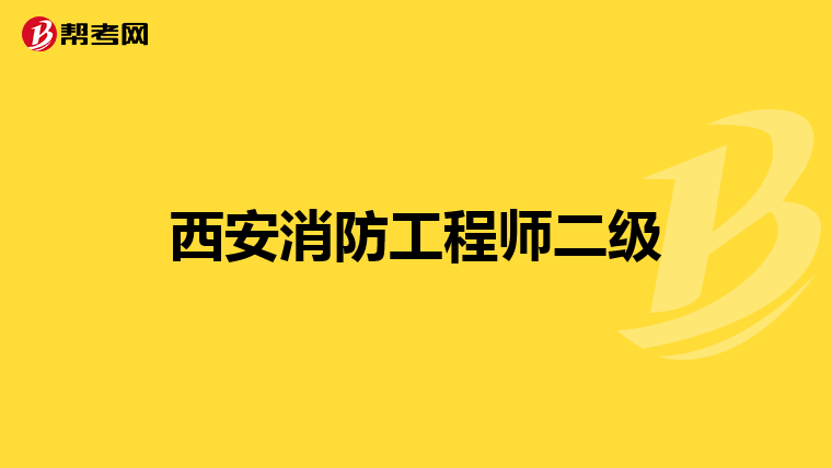 西安消防工程师二级