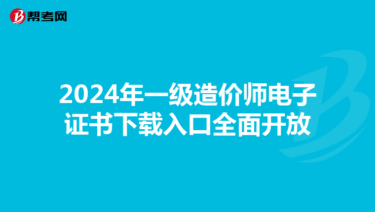 2024年一级造价师电子证书下载入口全面开放