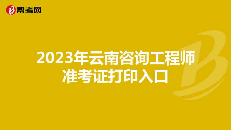 2023年云南咨询工程师准考证打印入口
