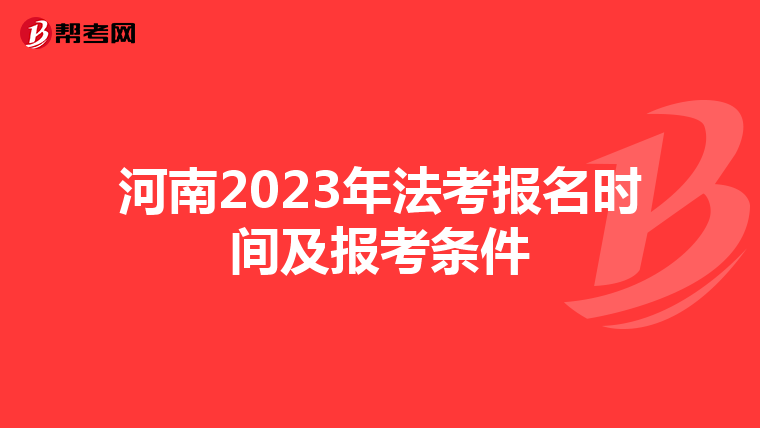 河南2023年法考报名时间及报考条件