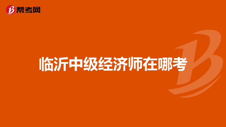 临沂中级经济师在哪考