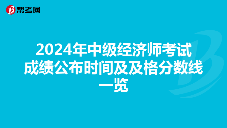 2024年中级经济师考试成绩公布时间及及格分数线一览