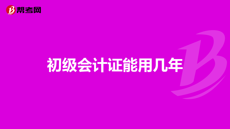 初级会计证能用几年