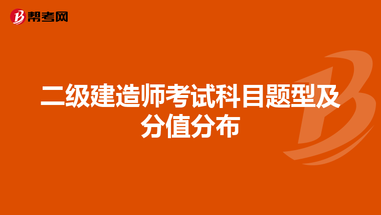 二级建造师考试科目题型及分值分布