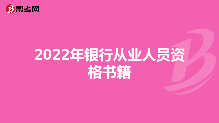 2022年银行从业人员资格书籍