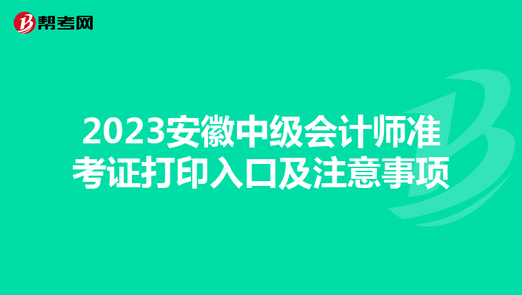 2023安徽中级会计师准考证打印入口及注意事项