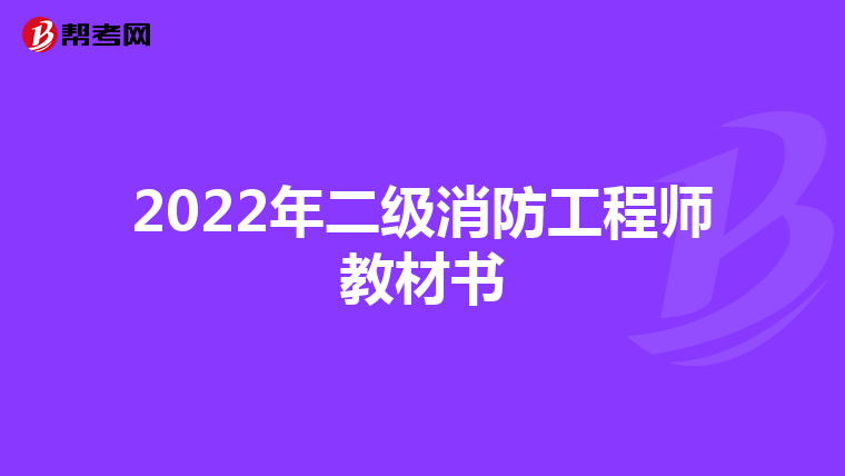 2022年二级消防工程师教材书