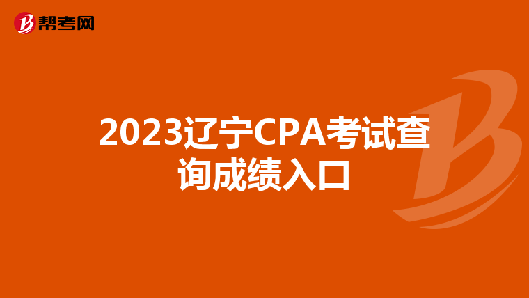 2023辽宁CPA考试查询成绩入口