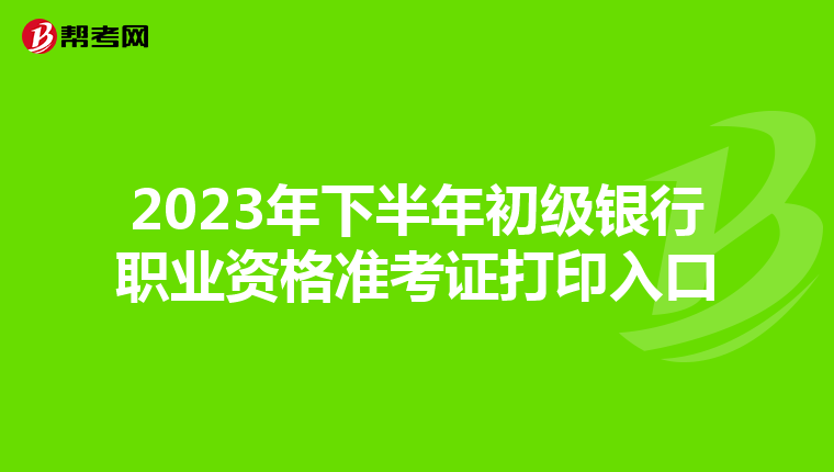 2023年下半年初级银行职业资格准考证打印入口
