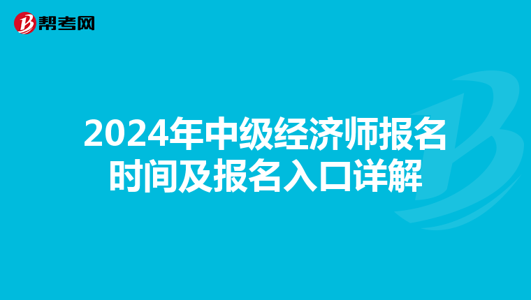 2024年中级经济师报名时间及报名入口详解