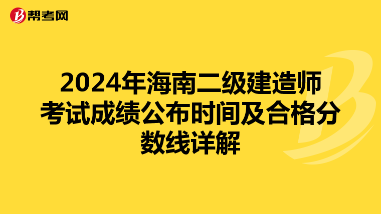 2024年海南二级建造师考试成绩公布时间及合格分数线详解