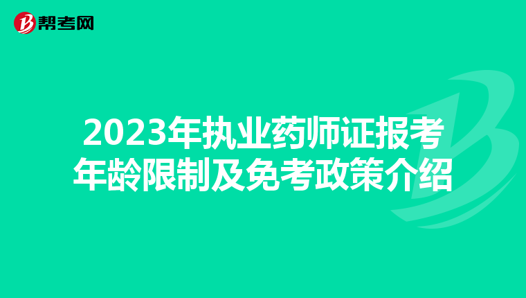 2023年执业药师证报考年龄限制及免考政策介绍