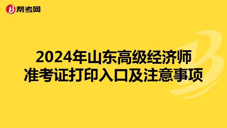 2024年山东高级经济师准考证打印入口及注意事项