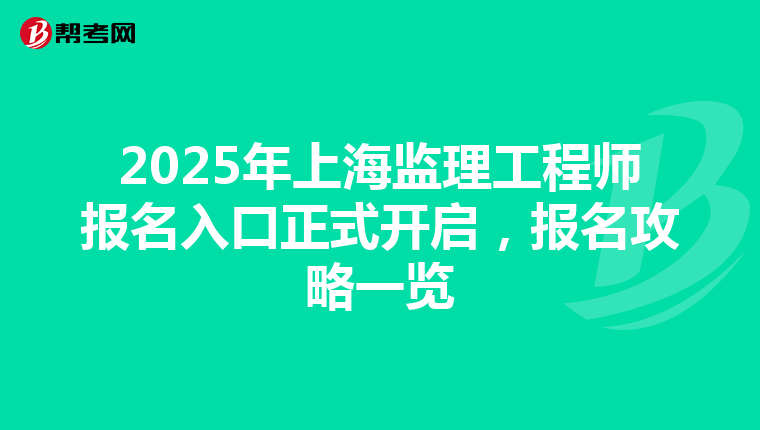 2025年上海监理工程师报名入口正式开启，报名攻略一览