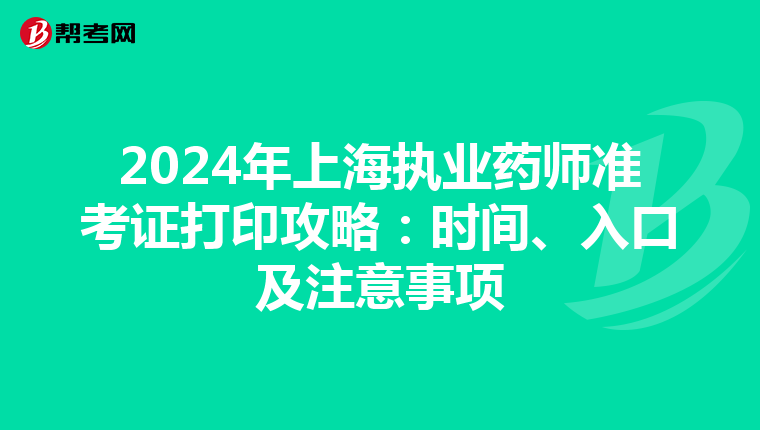 2024年上海执业药师准考证打印攻略：时间、入口及注意事项