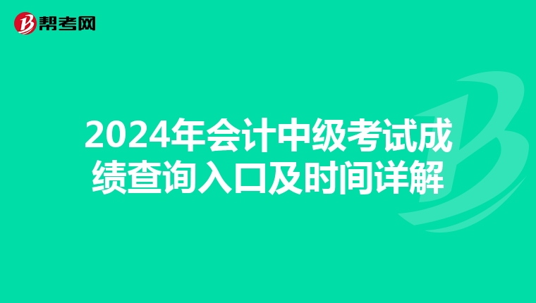 2024年会计中级考试成绩查询入口及时间详解
