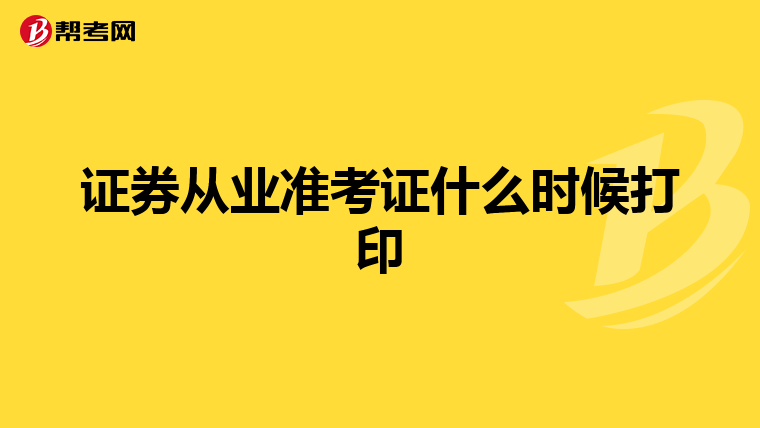 证券从业准考证什么时候打印