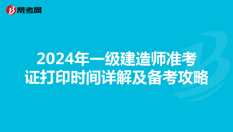 2024年一级建造师准考证打印时间详解及备考攻略