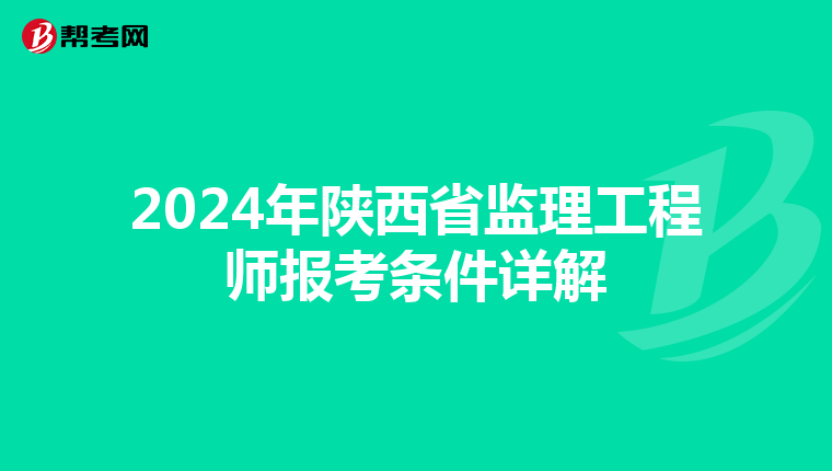 2024年陕西省监理工程师报考条件详解