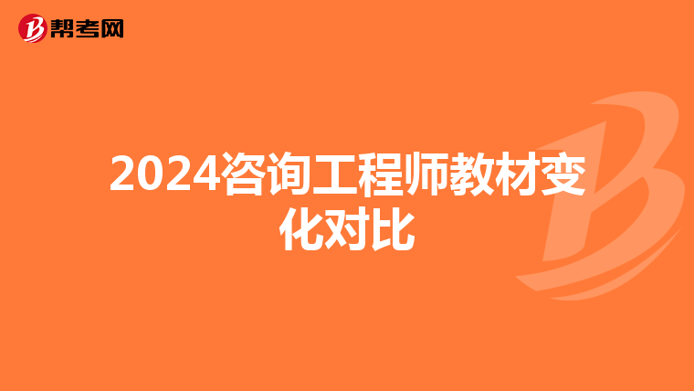 2024咨询工程师教材变化对比