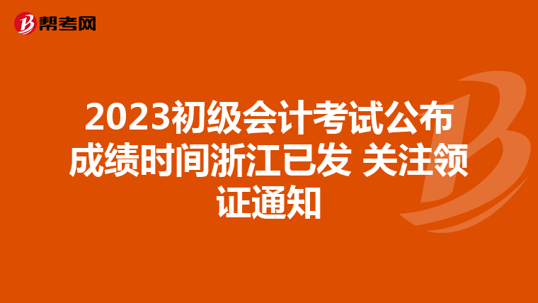 2023初級(jí)會(huì)計(jì)考試公布成績(jī)時(shí)間浙江已發(fā) 關(guān)注領(lǐng)證通知