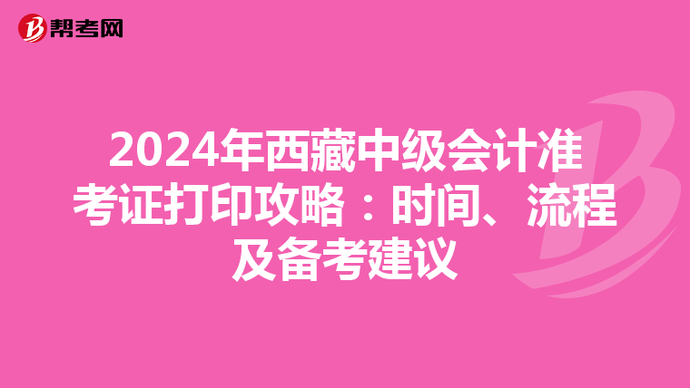 2024年西藏中级会计准考证打印攻略：时间、流程及备考建议