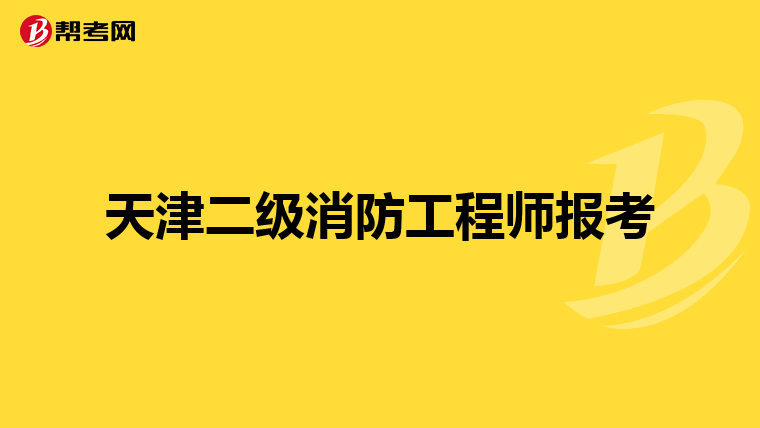 天津二级消防工程师报考