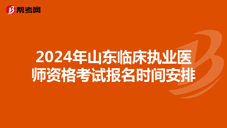 2024年山东临床执业医师资格考试报名时间安排