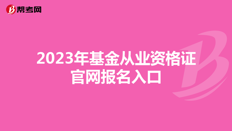 2023年基金从业资格证官网报名入口