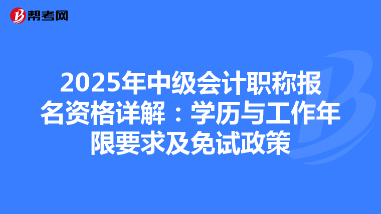 2025年中级会计职称报名资格详解：学历与工作年限要求及免试政策