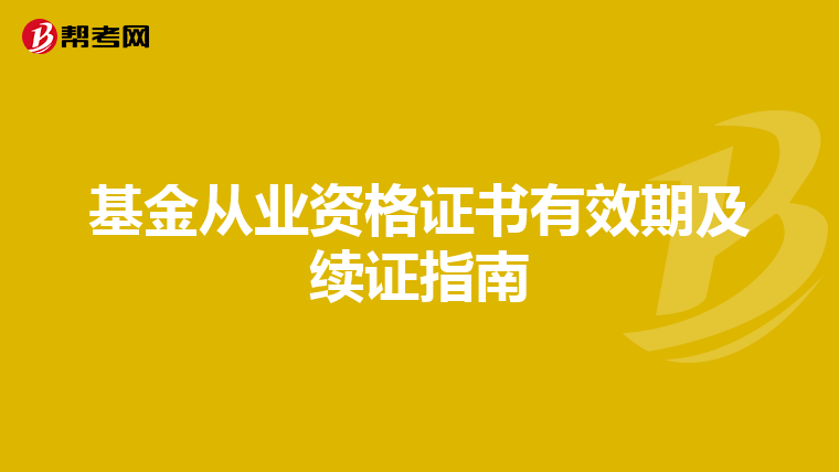 基金从业资格证书有效期及续证指南