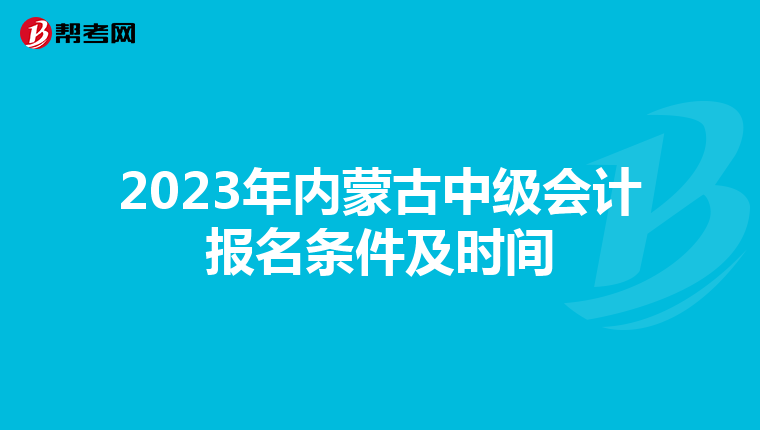 2023年內蒙古中級會計報名條件及時間