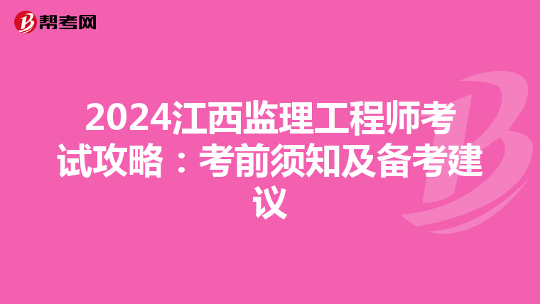 2024江西监理工程师考试攻略：考前须知及备考建议