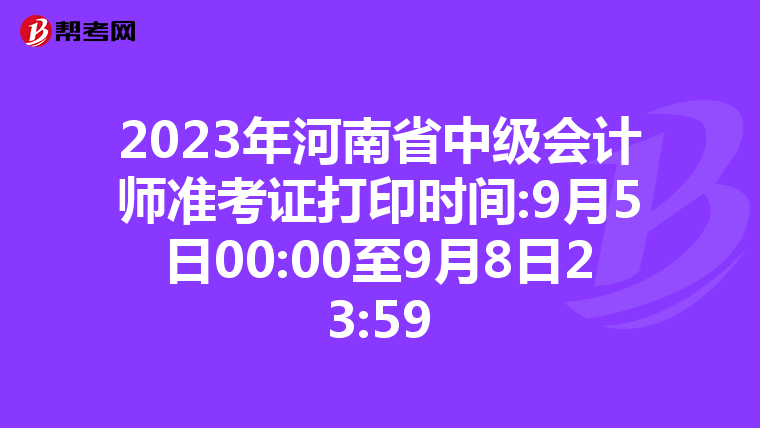 2023年河南省中级会计师准考证打印时间:9月5日00:00至9月8日23:59
