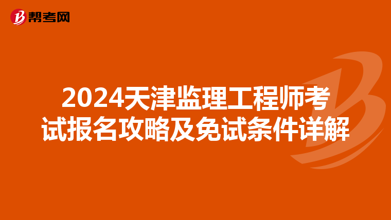 2024天津监理工程师考试报名攻略及免试条件详解
