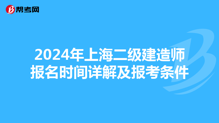 2024年上海二级建造师报名时间详解及报考条件