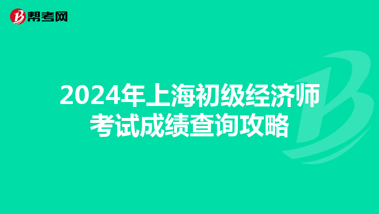 2024年上海初級經濟師考試成績查詢攻略