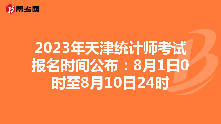 2023年天津统计师考试报名时间公布：8月1日0时至8月10日24时