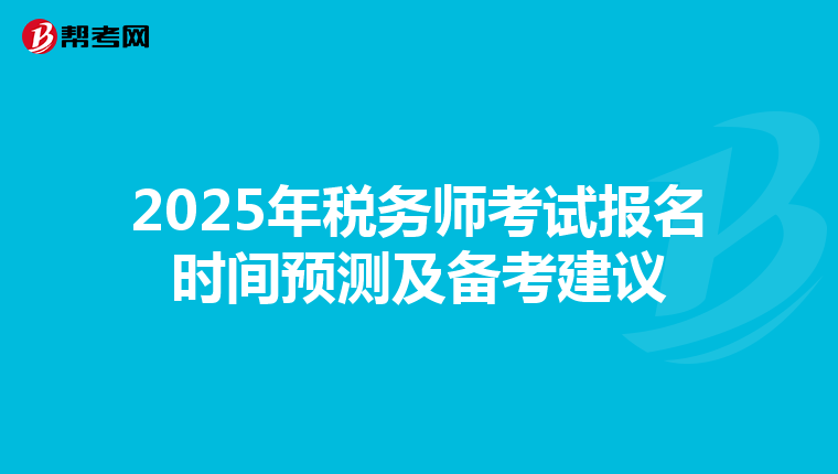 2025年税务师考试报名时间预测及备考建议