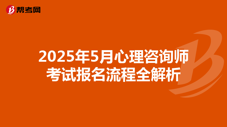 2025年5月心理咨询师考试报名流程全解析